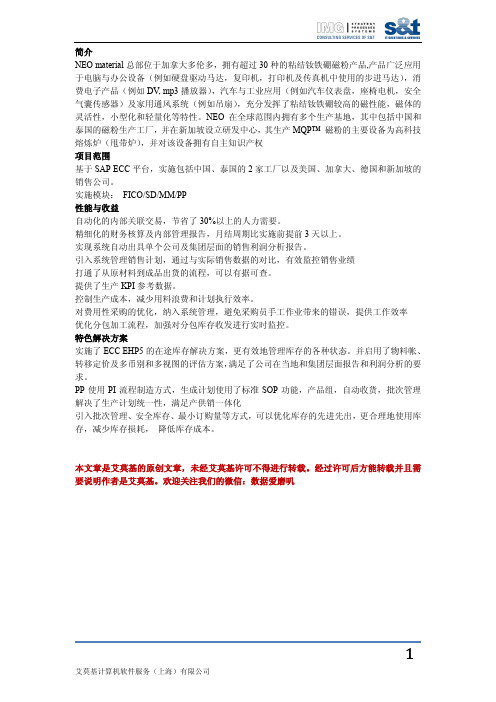 SAP实施NEO项目成功案例