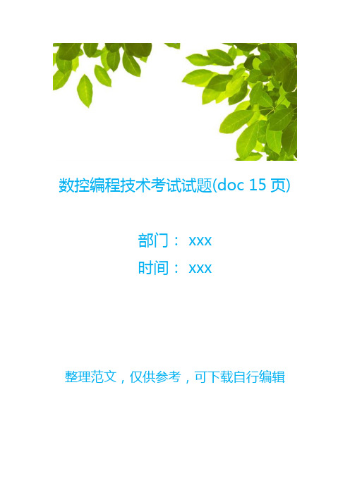 【数控加工】数控编程技术考试试题(doc 15页)