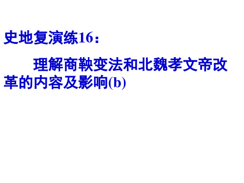 史地复演练16理解商鞅变法和北魏孝文帝改革的内容及影响PPT课件