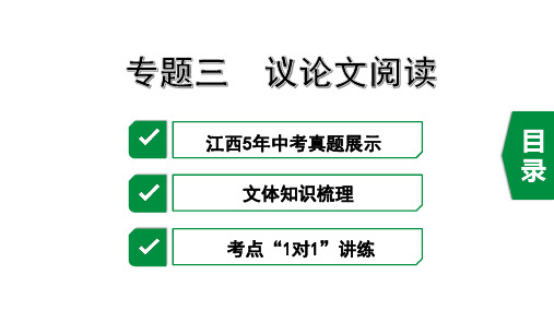 2020年中考语文阅读专题三  议论文阅读