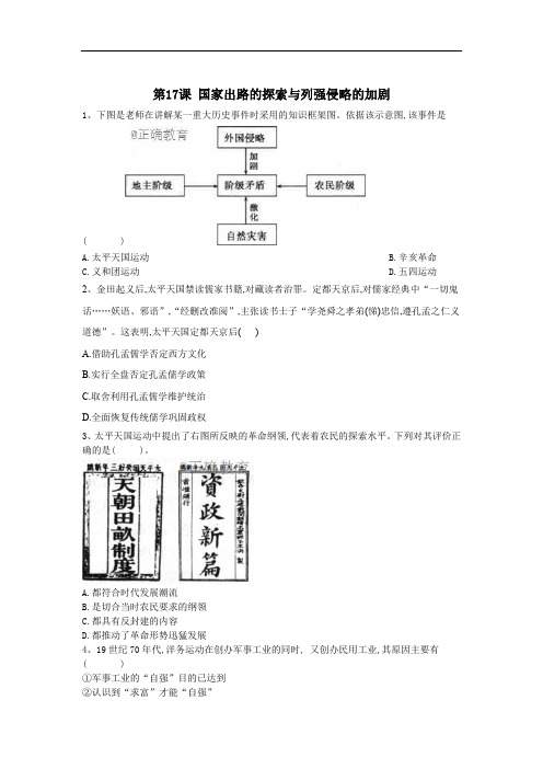 2019-2020学年高一历史部编版(2019)寒假作业：第17课 国家出路的探索与列强侵略的加剧 Word版含答案