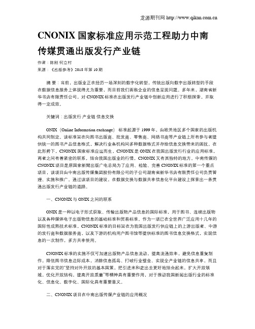 CNONIX国家标准应用示范工程助力中南传媒贯通出版发行产业链