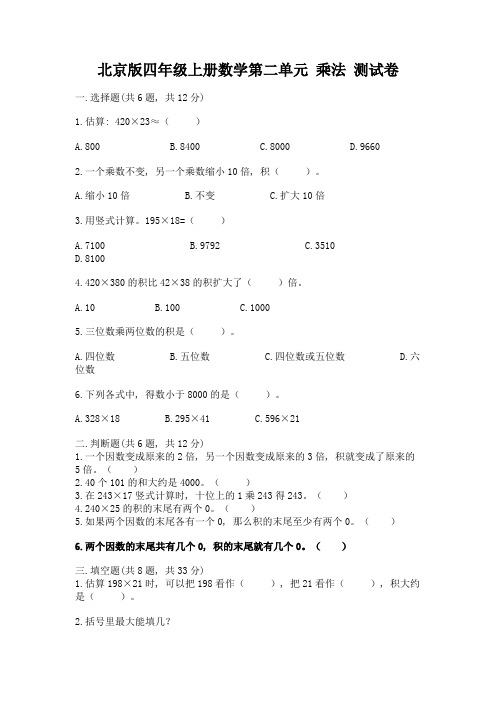 北京版四年级上册数学第二单元-乘法-测试卷【实用】