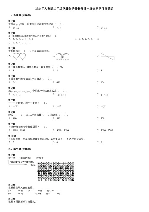 2024年人教版二年级下册数学暑假每日一练快乐学习突破版