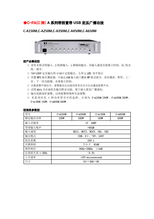 C-PA(C牌)带前置带USB定压广播功放产品介绍