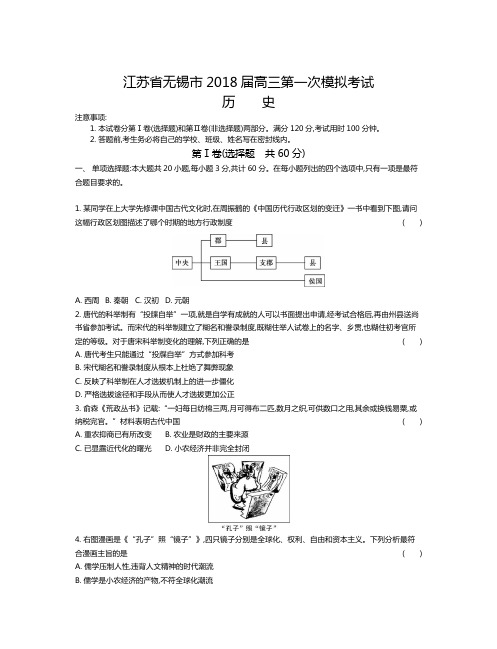 江苏省无锡市2018届高三第一次模拟考试历史