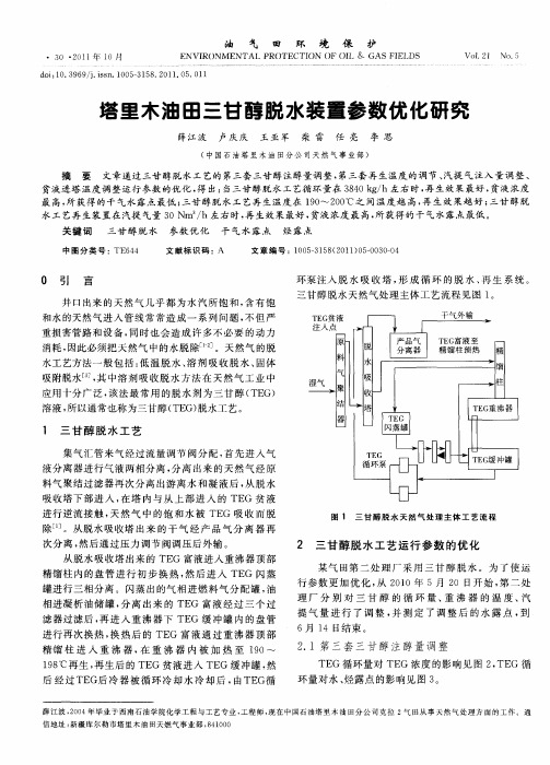 塔里木油田三甘醇脱水装置参数优化研究