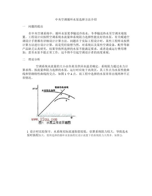 中央空调循环水泵选择方法介绍.