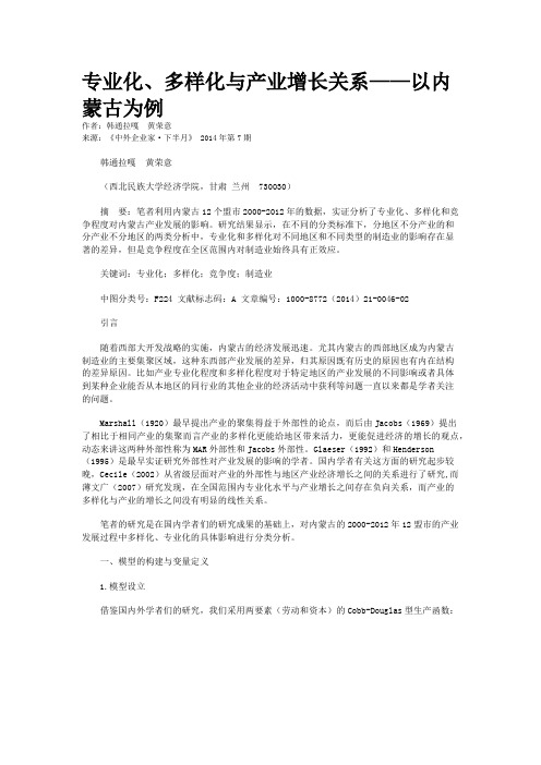 专业化、多样化与产业增长关系——以内蒙古为例