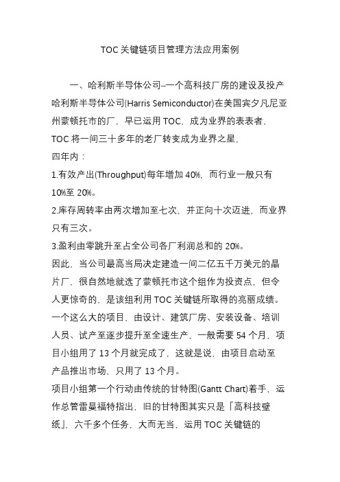 TOC关键链项目管理方法应用案例