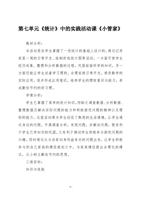 人教版四年级数学下册第七单元《统计》中的实践活动课《小管家》教学设计