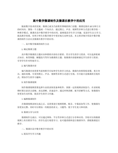 高中数学微课制作及微课在教学中的应用