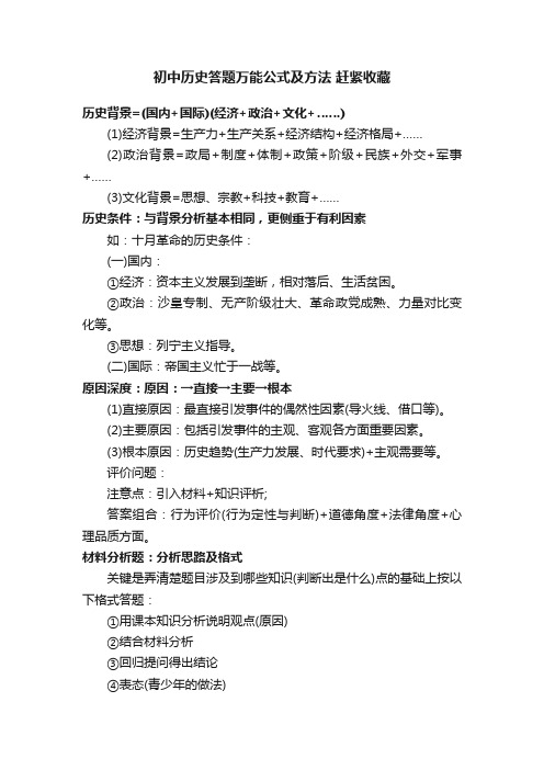 初中历史答题万能公式及方法赶紧收藏