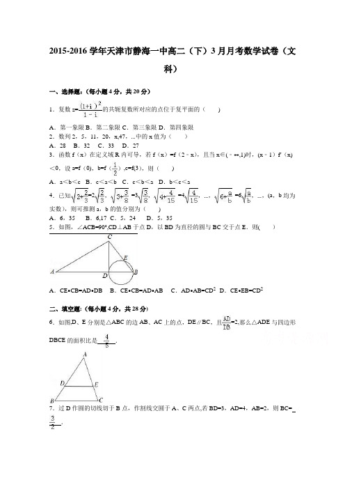 天津市静海一中2015-2016学年高二下学期3月月考数学试卷(文科) 含解析