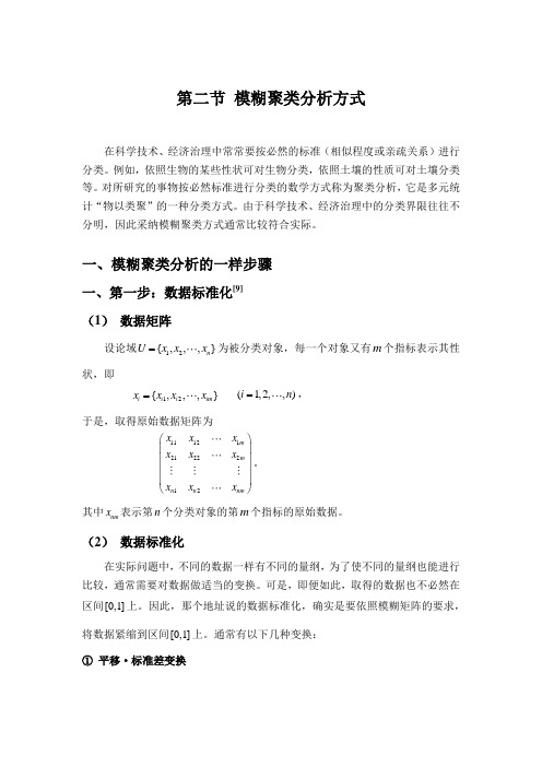 模糊聚类分析方式