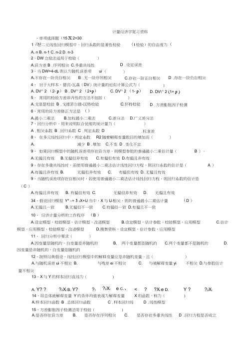 计量经济学学生复习资料