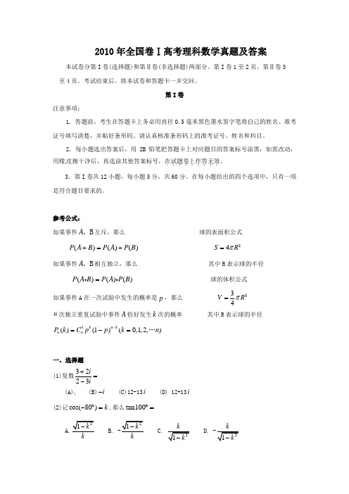 2010年全国卷Ⅰ高考理科数学真题及答案