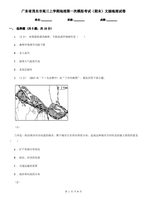 广东省茂名市高三上学期地理第一次模拟考试(期末)文综地理试卷