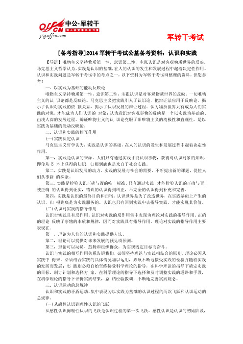 2014年军转考试公基备考资料：认识和实践