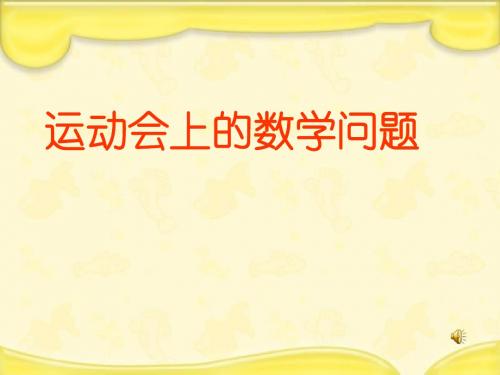 五年级数学运动会上的数学问题