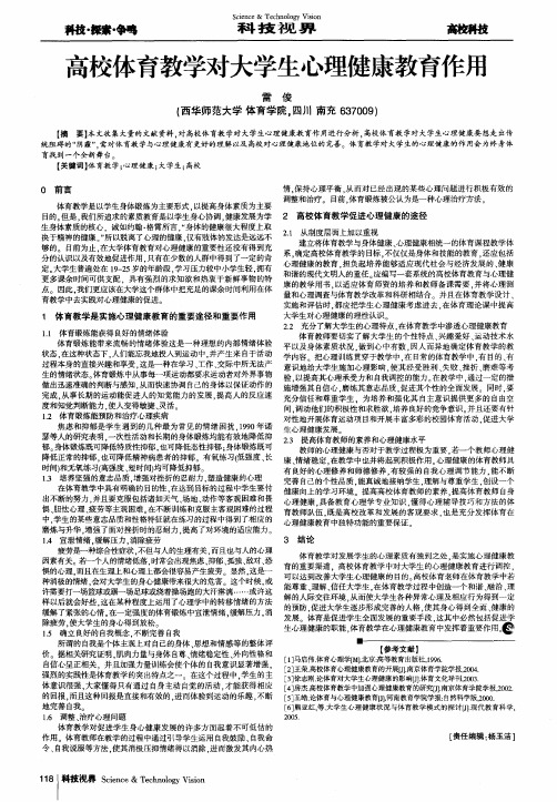 高校体育教学对大学生心理健康教育作用