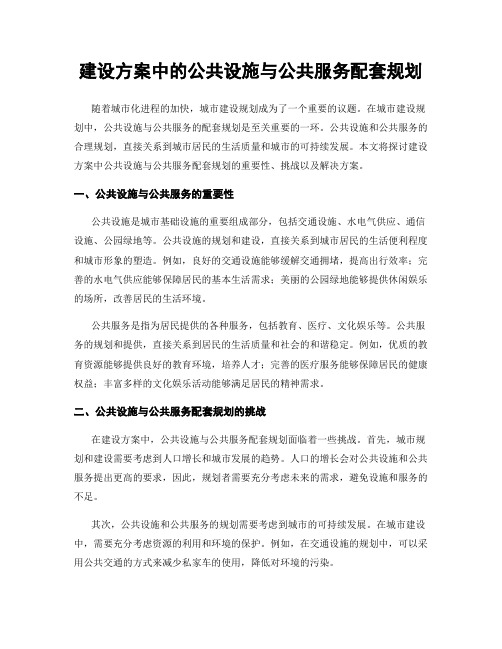 建设方案中的公共设施与公共服务配套规划