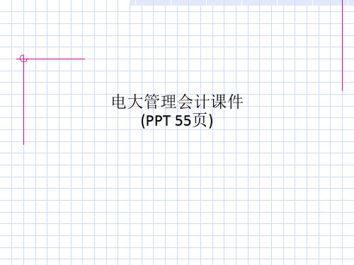 电大管理会计课件