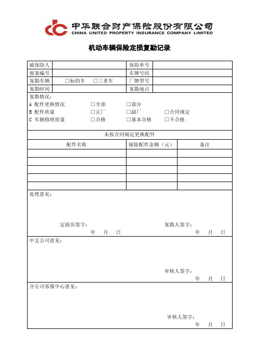 机动车辆保险定损复勘记录