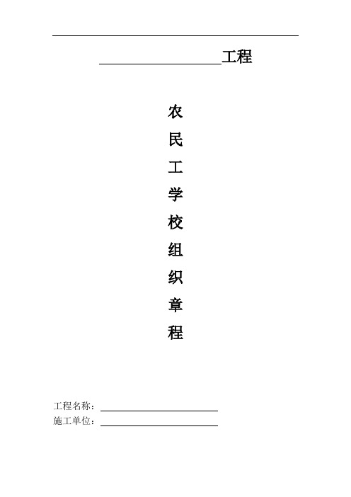 农民工业余学校5、农民工业余学校组织章程