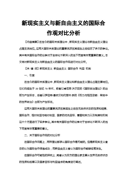 新现实主义与新自由主义的国际合作观对比分析