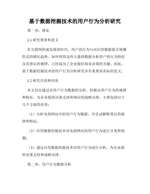 基于数据挖掘技术的用户行为分析研究