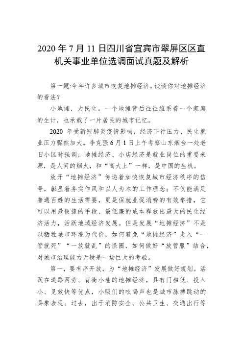 2020年7月11日四川省宜宾市翠屏区区直机关事业单位选调面试真题及解析