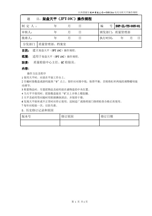 5-架盘天平(JPT-10C)操作规程文档