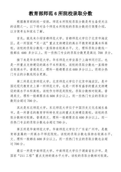 教育部师范6所院校录取分数