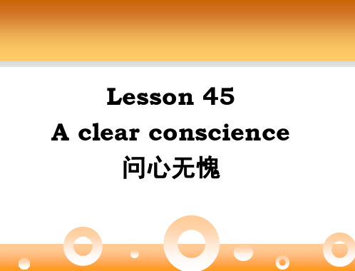 新概念2Lesson-45-A-clear-conscience--问心无愧