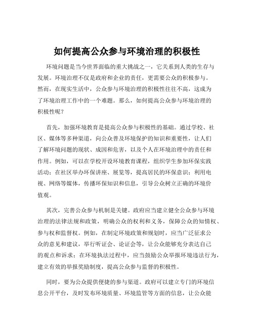 如何提高公众参与环境治理的积极性