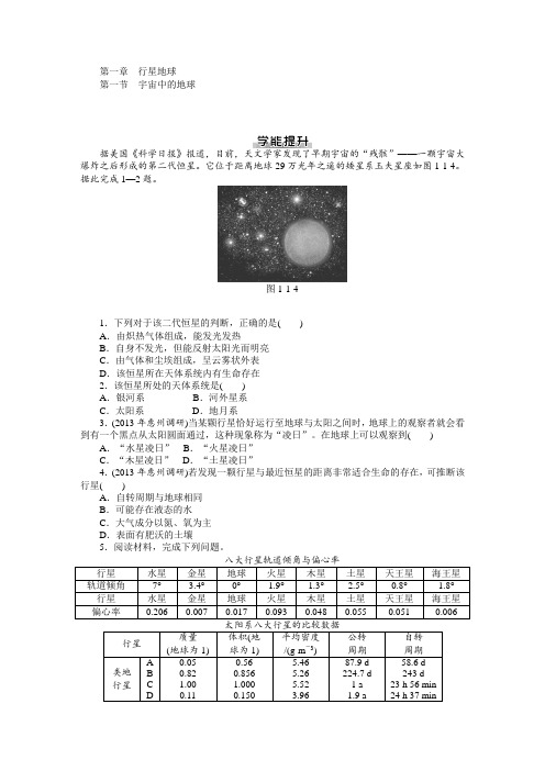 2014届高考地理一轮复习 能力综合提升 第一章 第一节 宇宙中的地球(人教必修1部分)