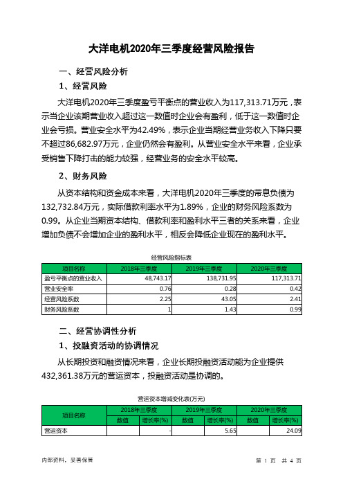 大洋电机2020年三季度经营风险报告