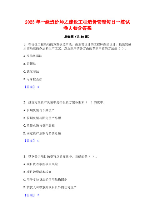 2023年一级造价师之建设工程造价管理每日一练试卷A卷含答案