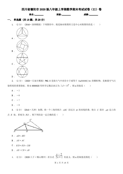 四川省德阳市2020版八年级上学期数学期末考试试卷(II)卷