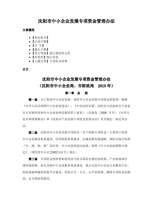 沈阳市中小企业发展专项资金管理办法