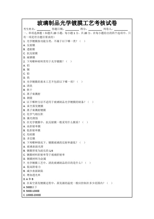 玻璃制品光学镀膜工艺考核试卷