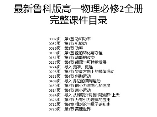 最新鲁科版高一物理必修2全册完整课件