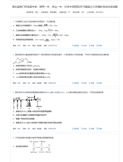 湖北省荆门市龙泉中学、钟祥一中、京山一中、沙洋中学四校2019届高三六月模拟考试化学试题