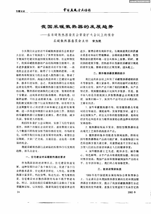 我国采暖散热器的发展趋势——在采暖散热器委员会常委扩大会议上的报告