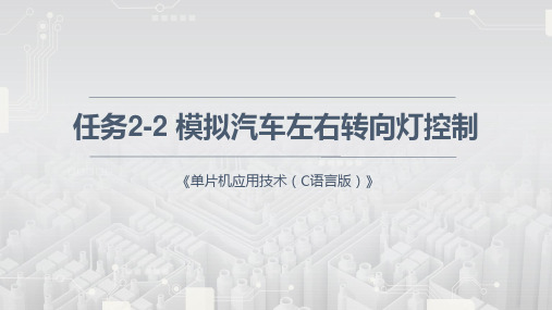 《单片机应用技术(C语言)》实训课件—2.2 模拟汽车左右转向灯控制