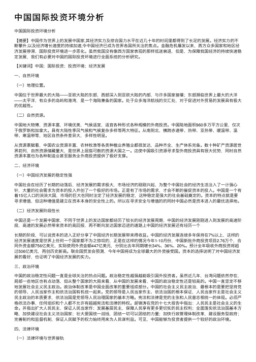 中国国际投资环境分析