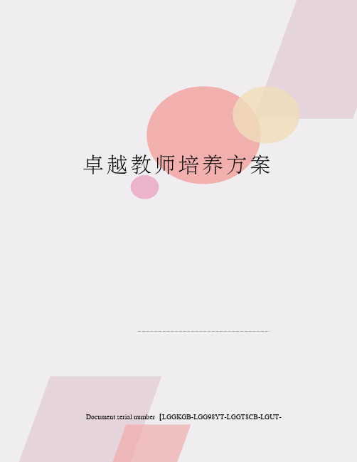 卓越教师培养方案