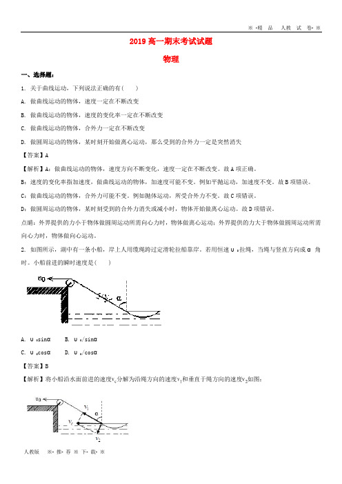 【人教版】2020学年高一物理下学期期末考试试题(含解析)(新版) 新人教版