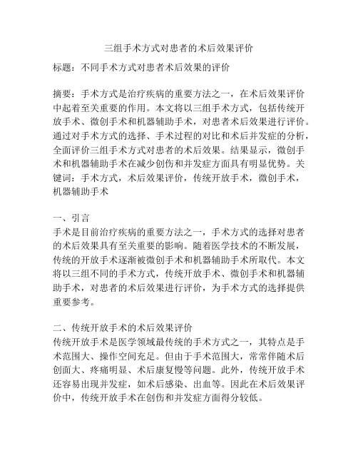 三组手术方式对患者的术后效果评价